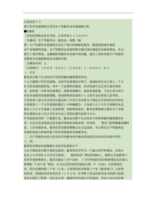 基于科学发展观的江苏生产性服务业发展战略分析