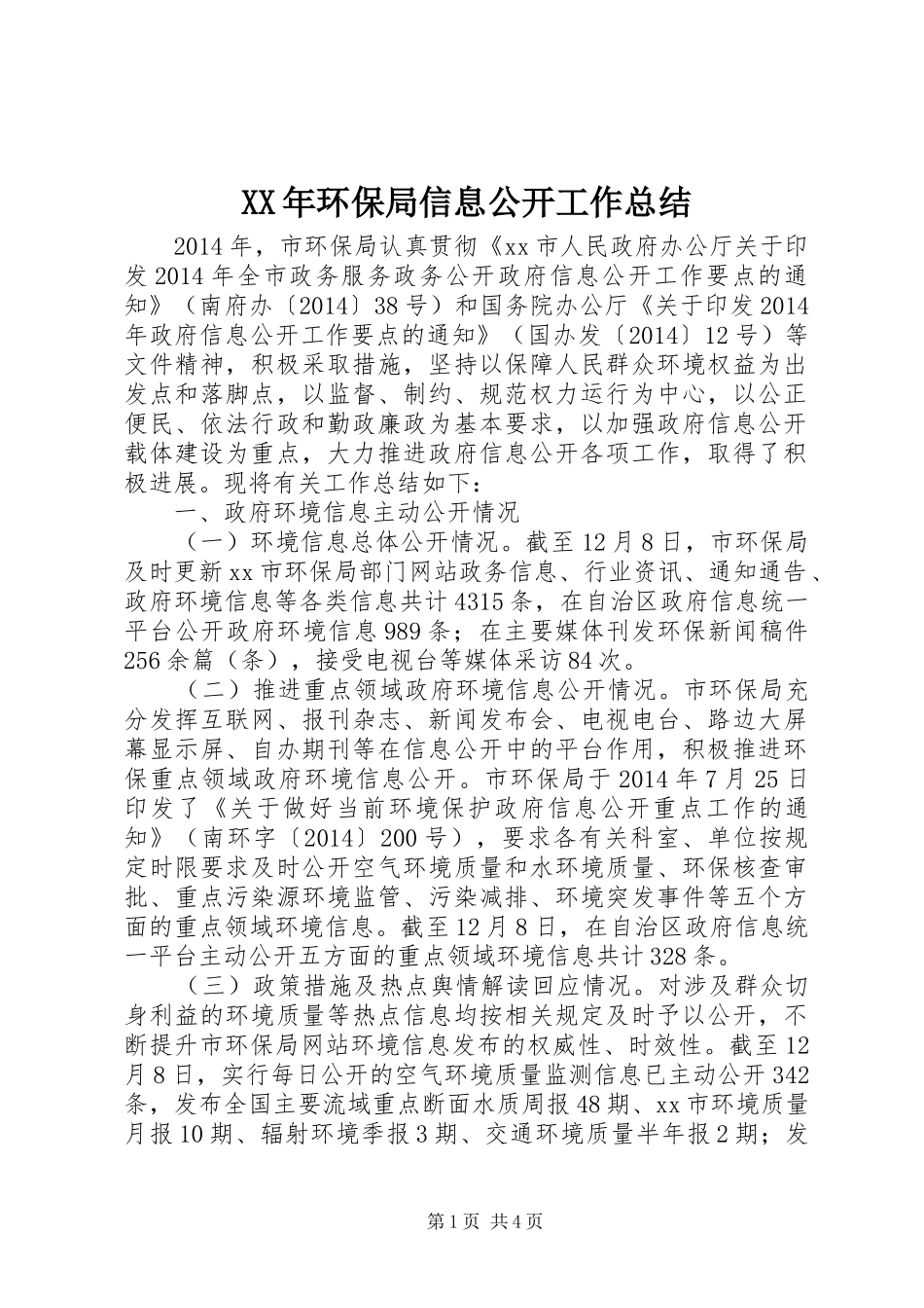 XX年环保局信息公开工作总结 _第1页