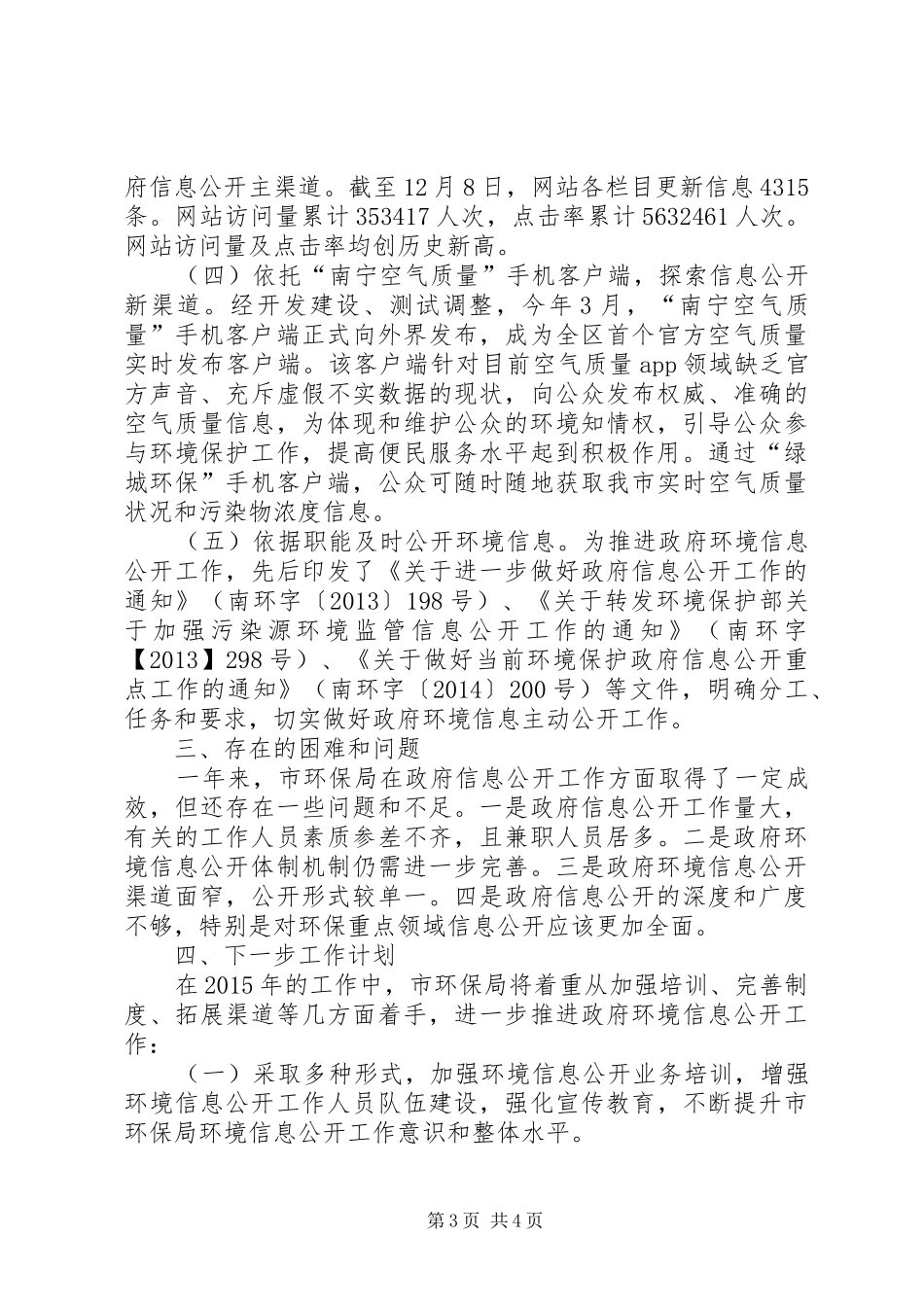 XX年环保局信息公开工作总结 _第3页