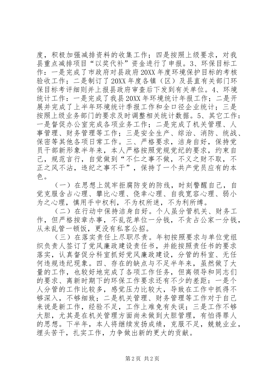202X年环保局副局长个人工作总结_第2页