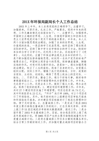 202X年环保局副局长个人工作总结