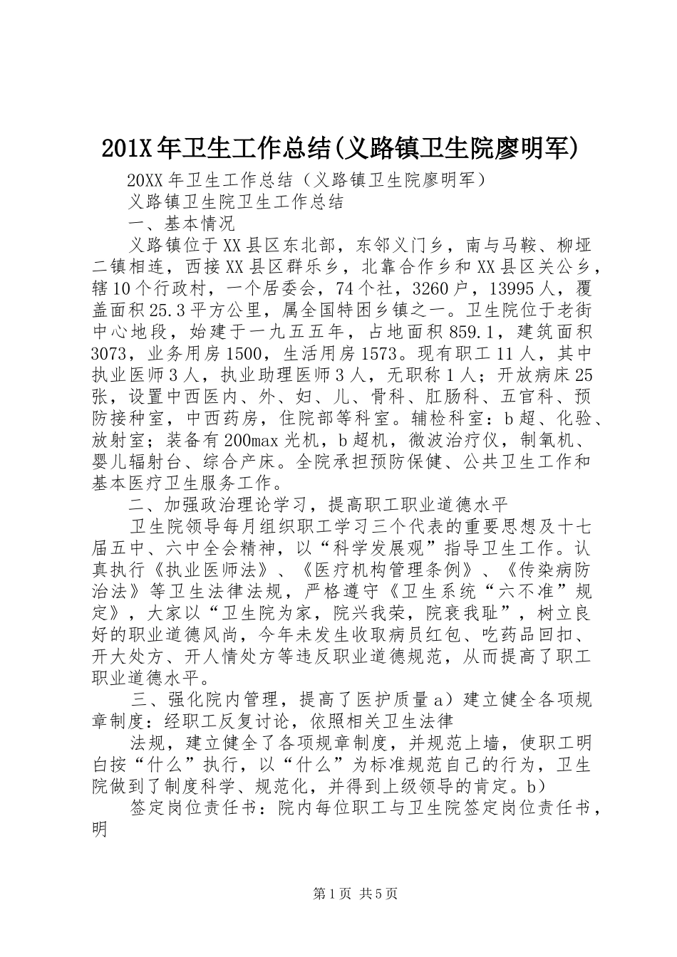 202X年卫生工作总结(义路镇卫生院廖明军)_第1页