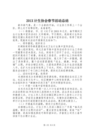 202X计生协会春节活动总结