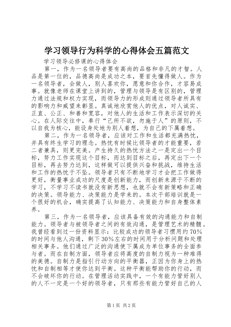 学习领导行为科学的体会心得五篇范文_第1页