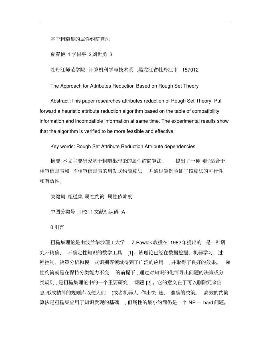 基于粗糙集的属性约简算法概要_第1页