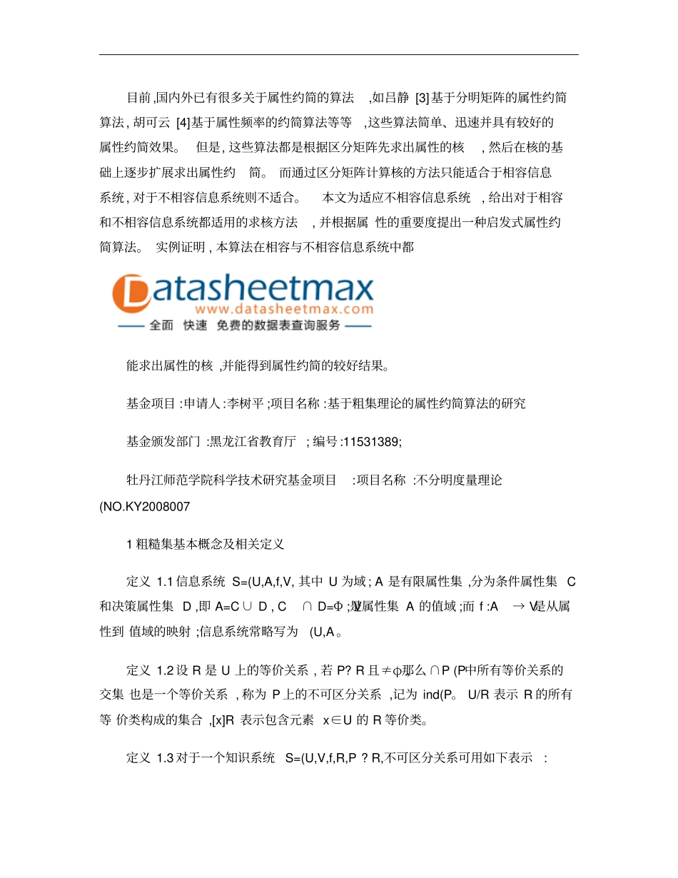 基于粗糙集的属性约简算法概要_第2页