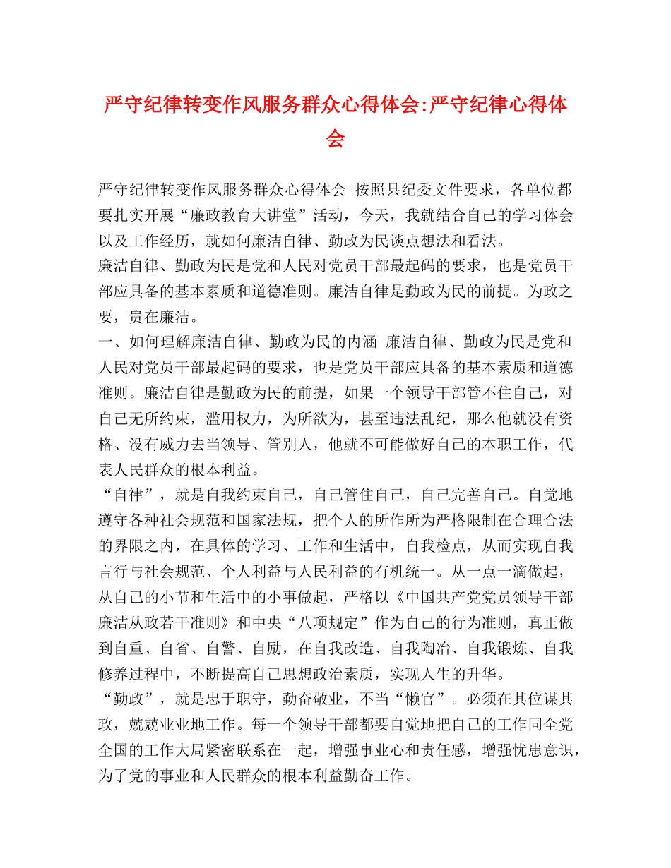 严守纪律转变作风服务群众心得体会-严守纪律心得体会 _第1页