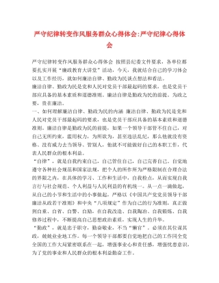 严守纪律转变作风服务群众心得体会-严守纪律心得体会 