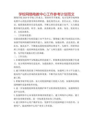 学校网络电教中心工作参考计划范文 