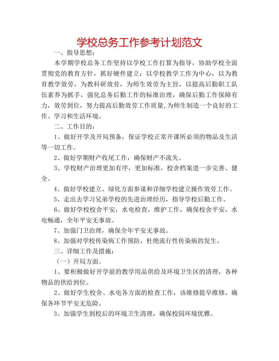学校总务工作参考计划范文 _第1页