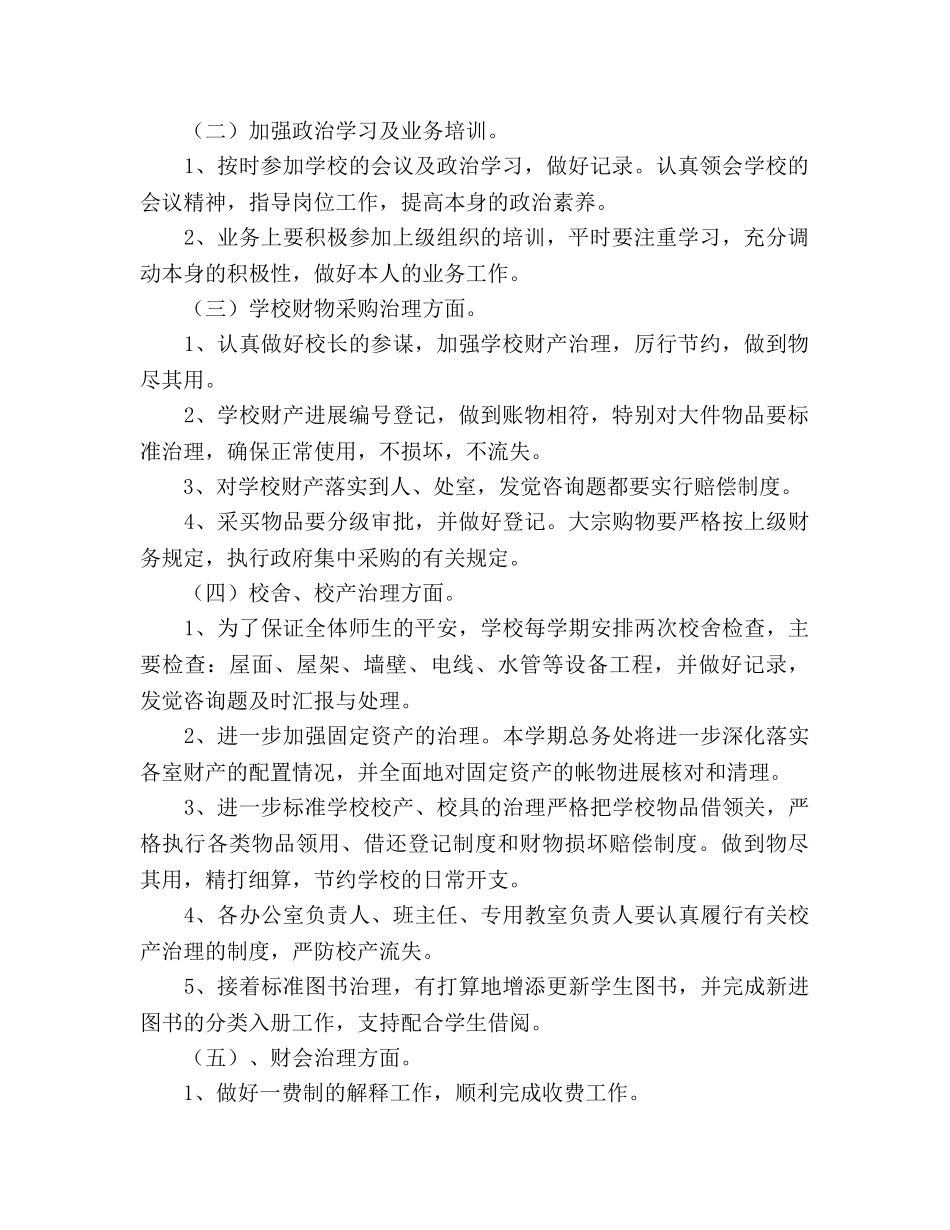 学校总务工作参考计划范文 _第2页