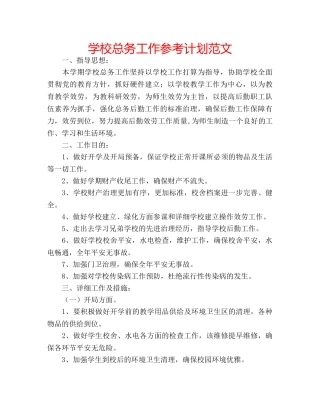 学校总务工作参考计划范文 