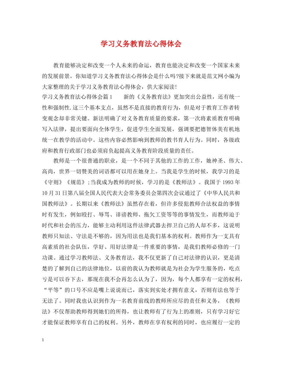 学习义务教育法心得体会 _第1页