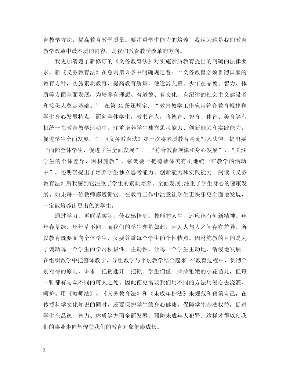 学习义务教育法心得体会 _第3页