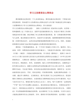 学习义务教育法心得体会 