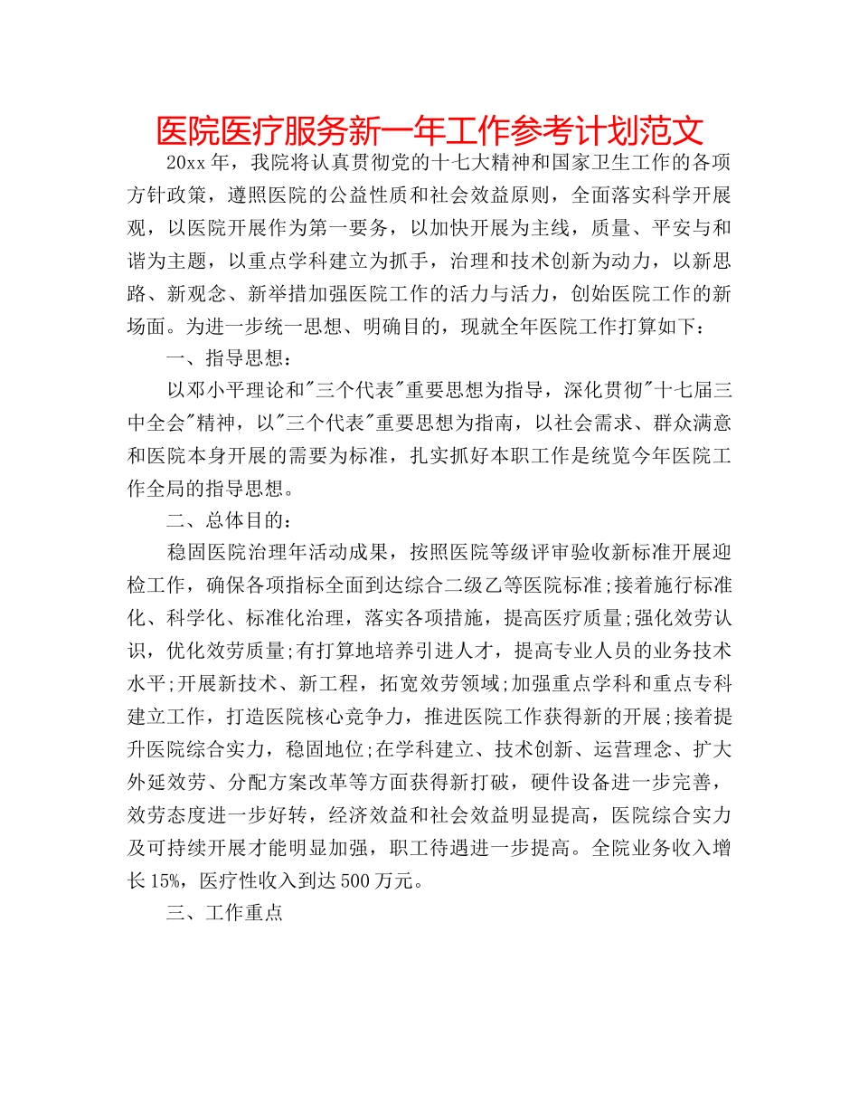 医院医疗服务新一年工作参考计划范文 _第1页