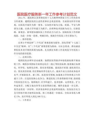 医院医疗服务新一年工作参考计划范文 