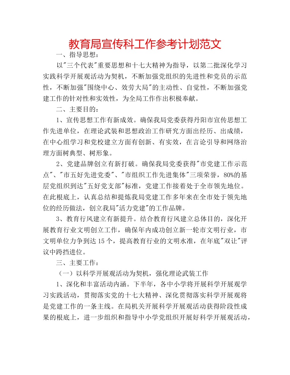 宣传科工作参考计划范文 _第1页