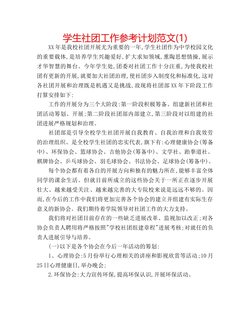 学生社团工作参考计划范文(1) _第1页