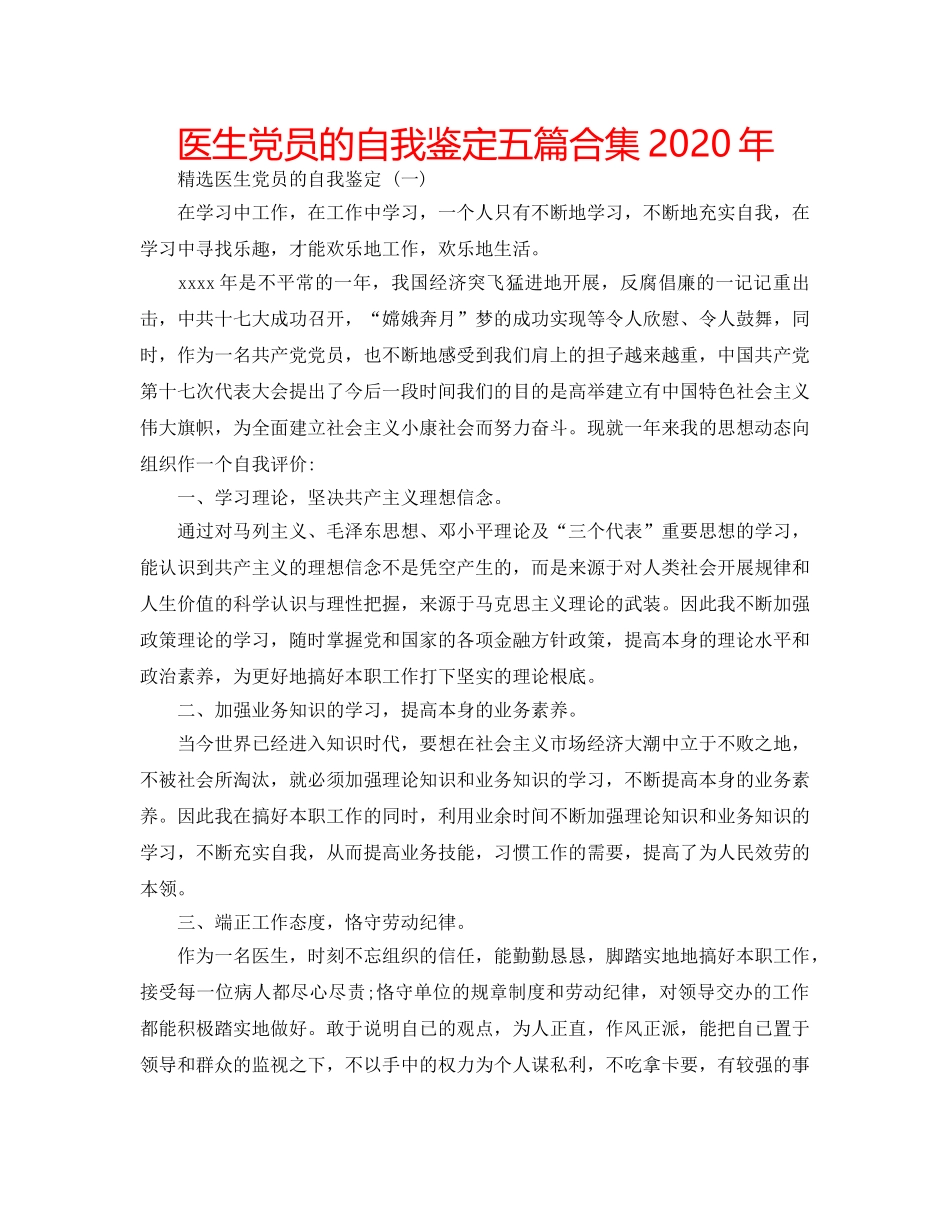 医生党员的自我鉴定五篇合集2020年 _第1页