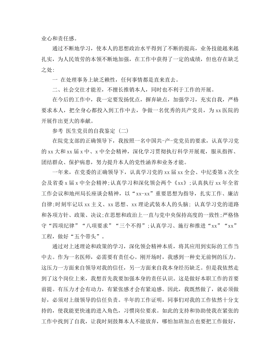 医生党员的自我鉴定五篇合集2020年 _第2页