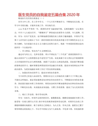 医生党员的自我鉴定五篇合集2020年 