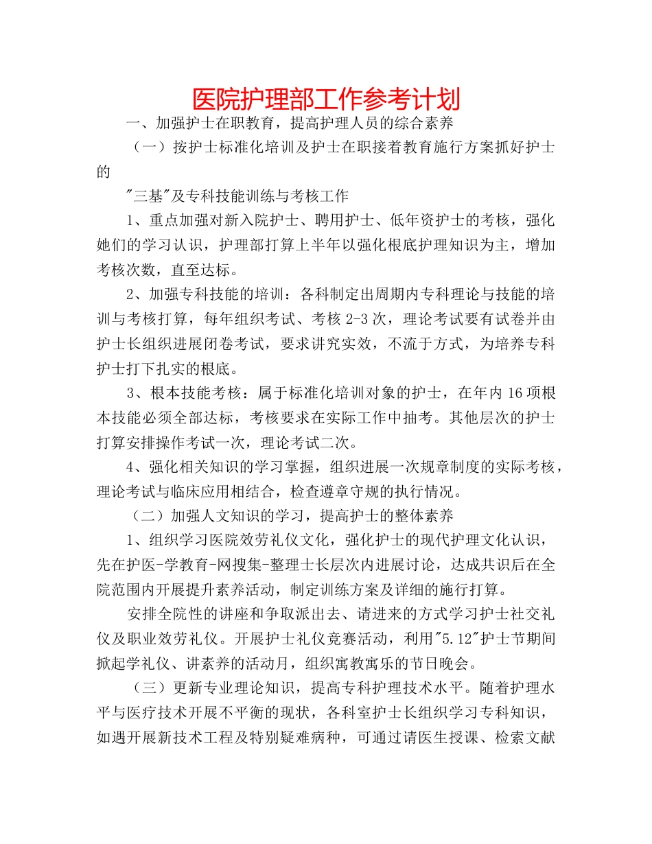 医院护理部工作参考计划 _第1页