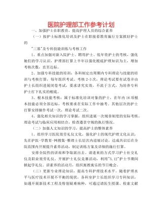 医院护理部工作参考计划 