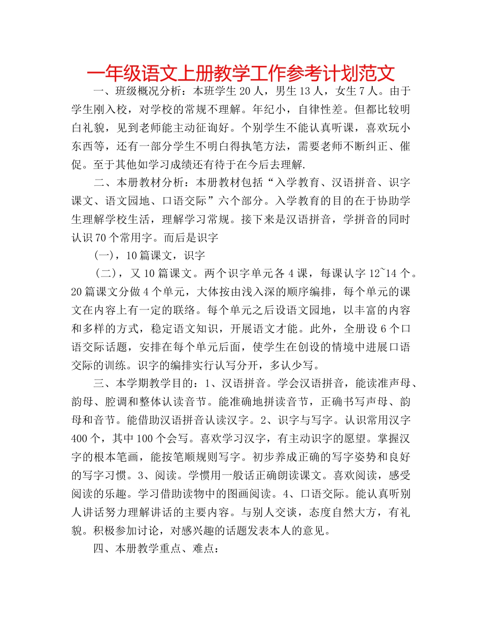 一年级语文上册教学工作参考计划范文 _第1页