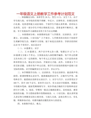 一年级语文上册教学工作参考计划范文 
