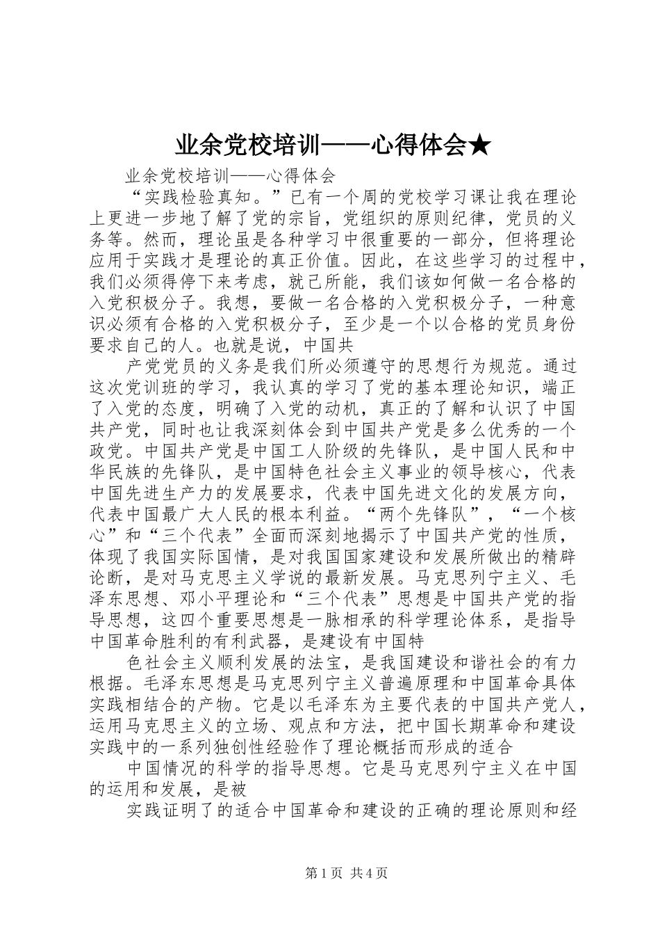 业余党校培训——体会心得★_第1页