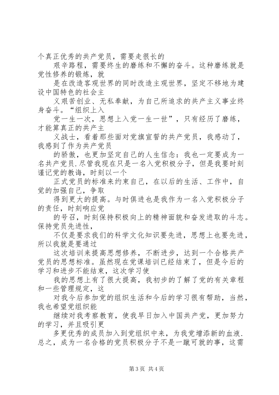 业余党校培训——体会心得★_第3页