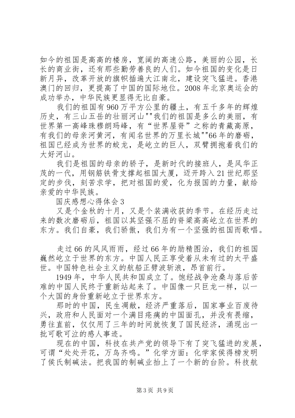 XX年国庆感想体会心得9篇_第3页