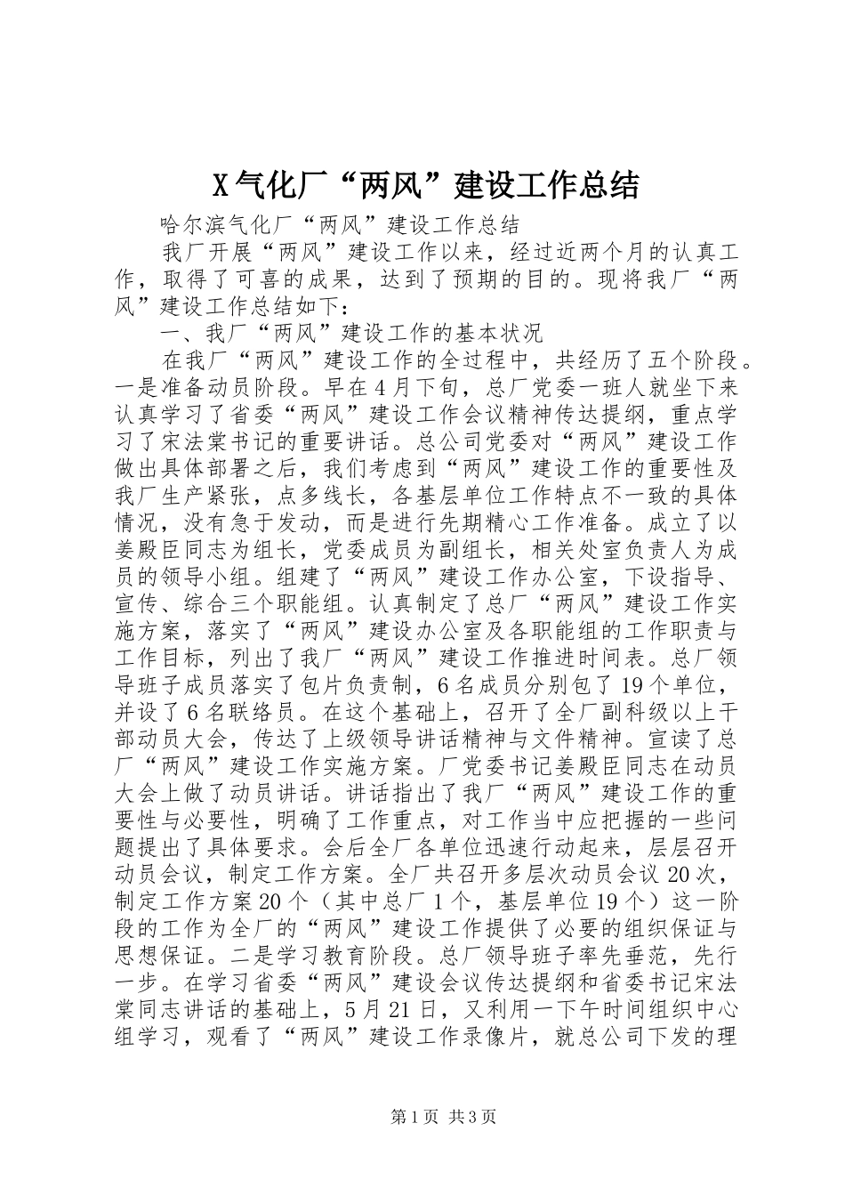 X气化厂“两风”建设工作总结 _第1页