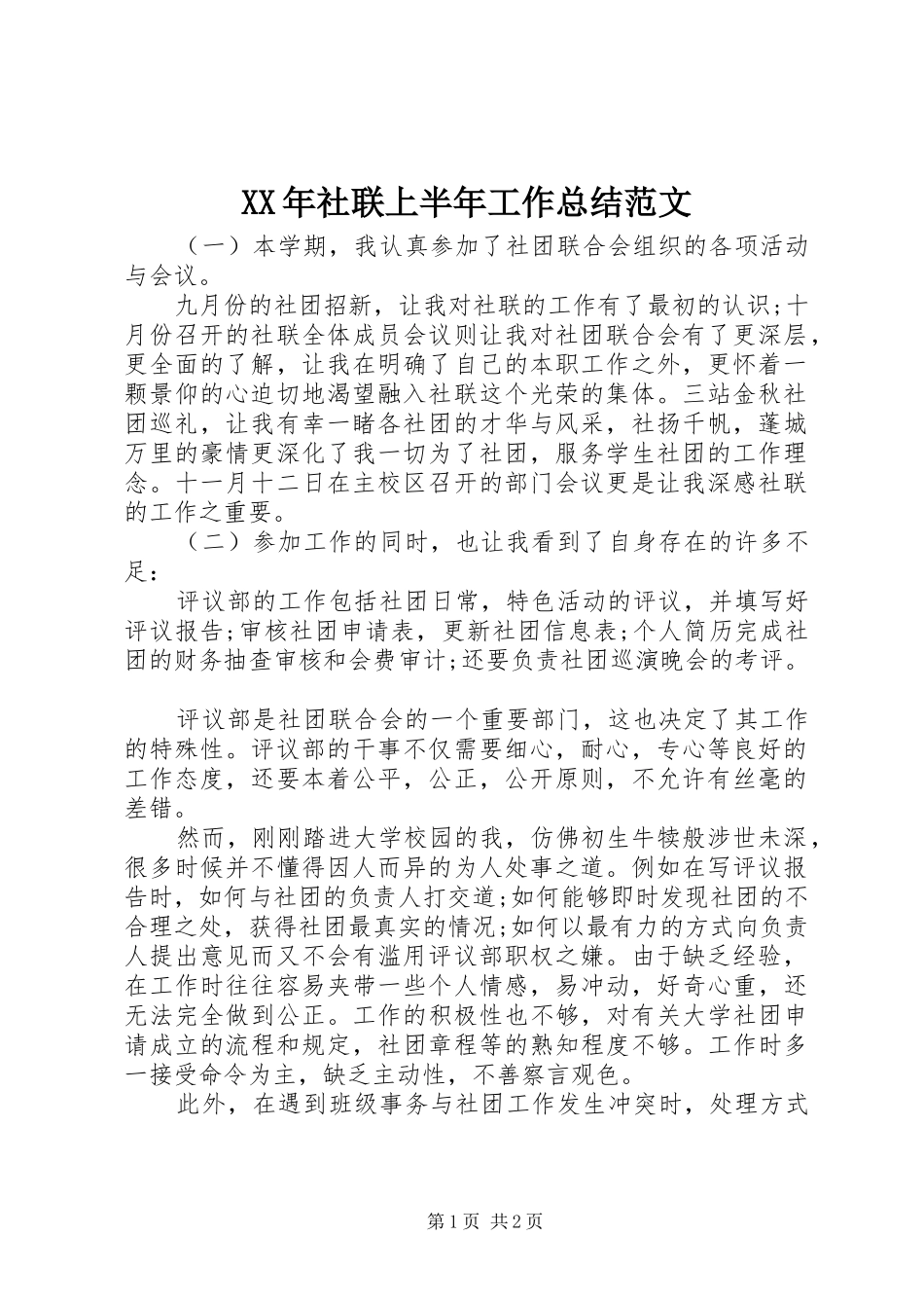 XX年社联上半年工作总结范文 _第1页