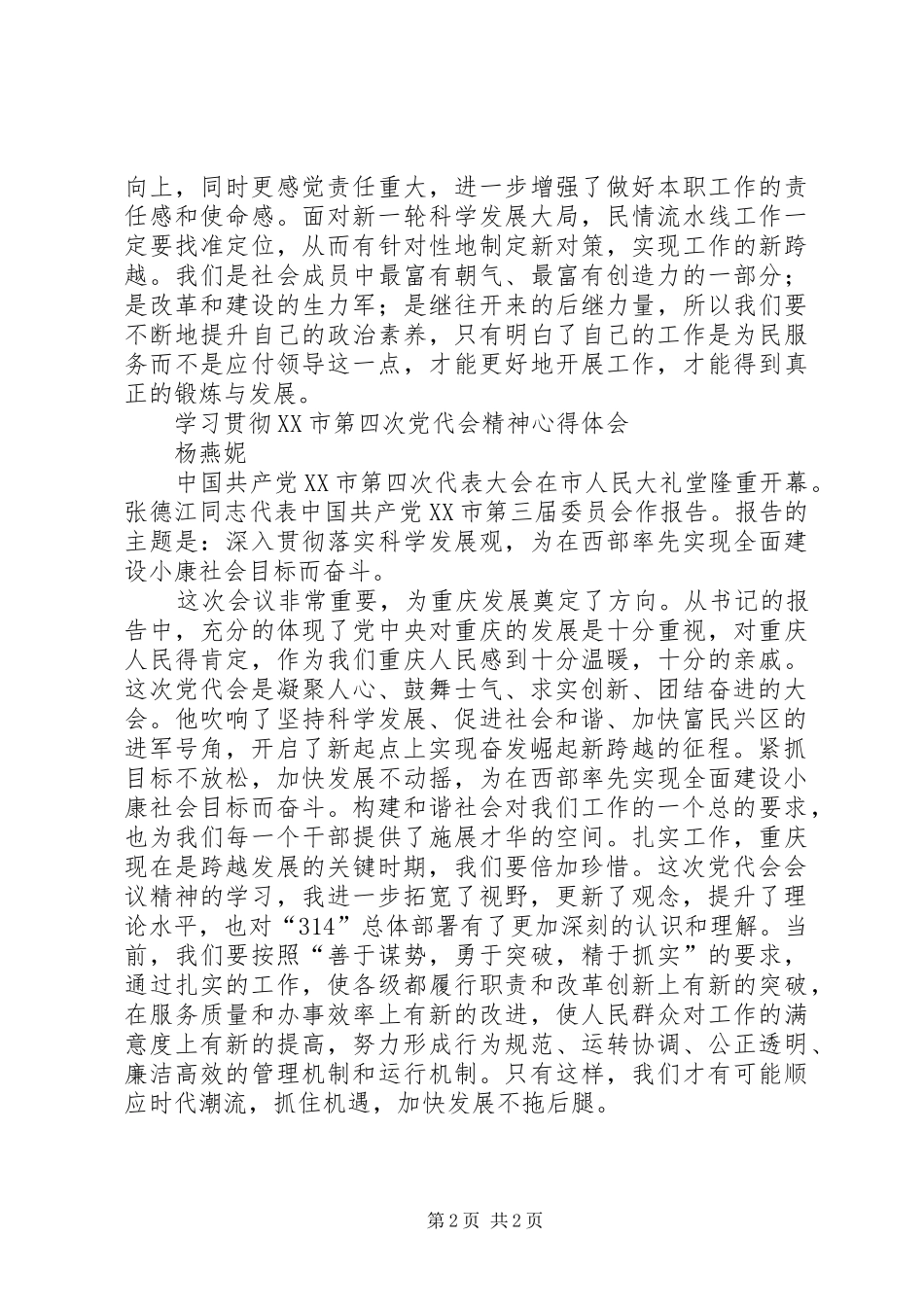XX市第四次党代会精神体会心得_第2页