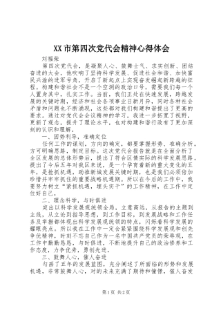 XX市第四次党代会精神体会心得