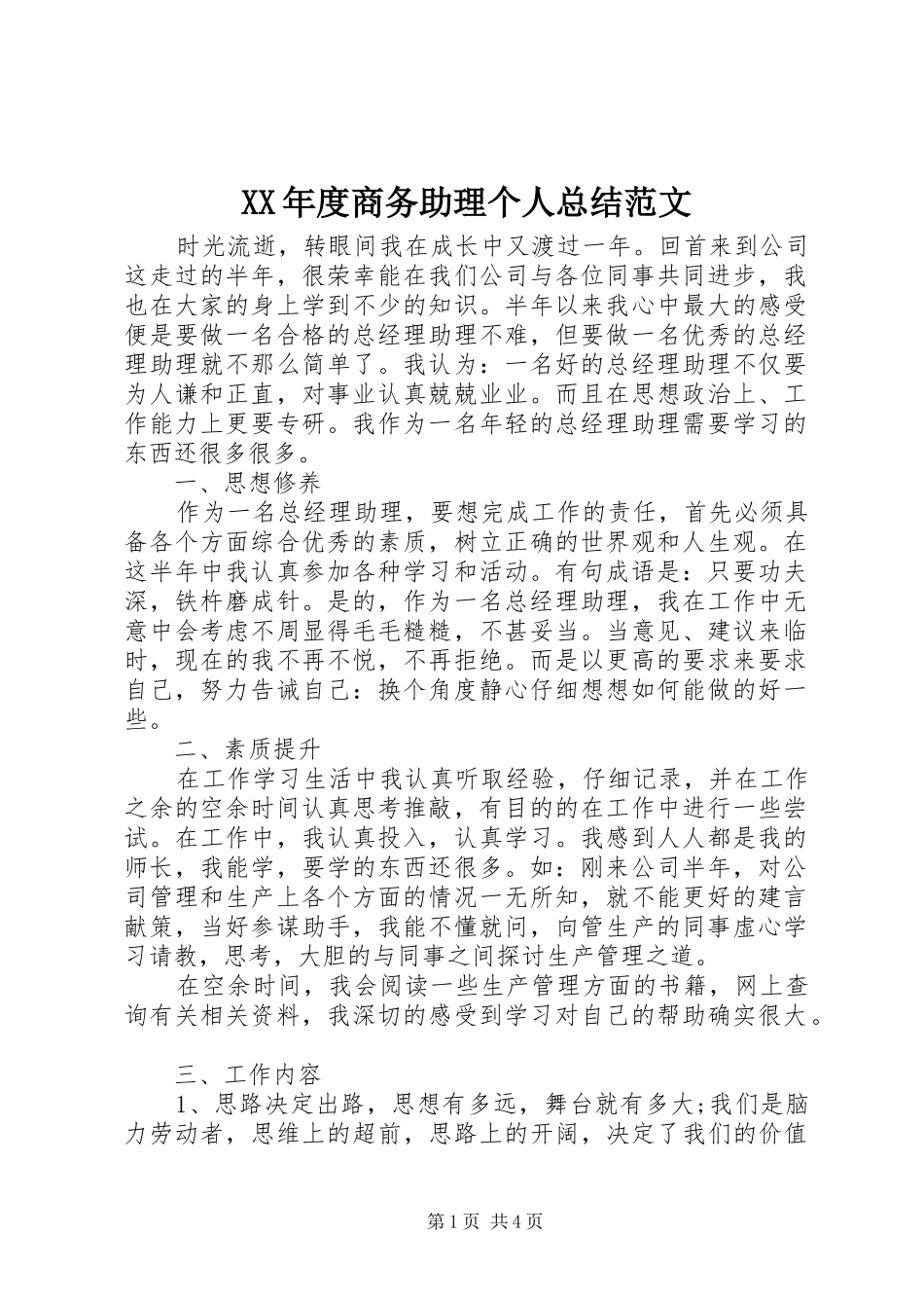 XX年度商务助理个人总结范文 _第1页