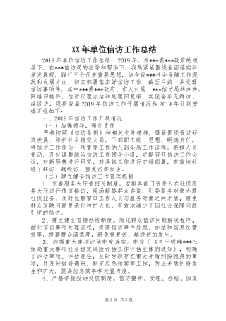 XX年单位信访工作总结 