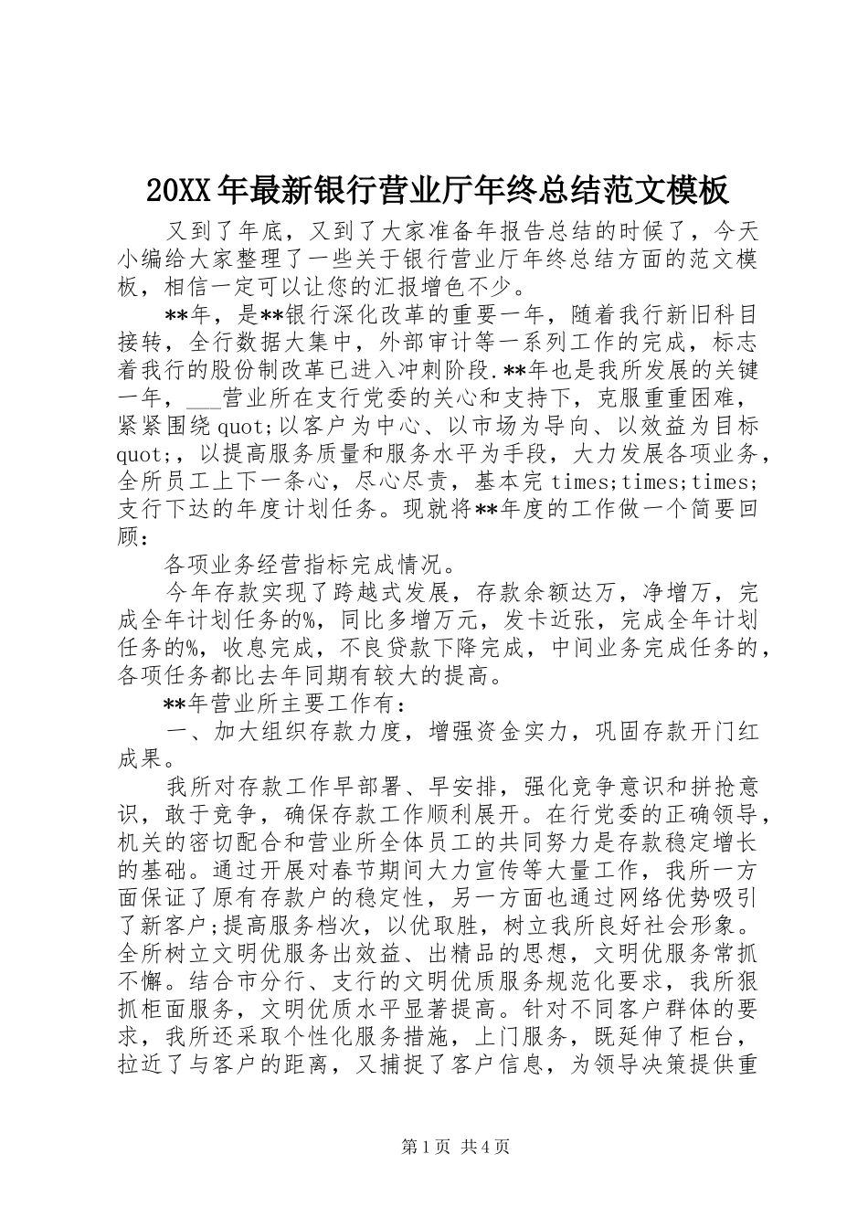 20XX年最新银行营业厅年终总结范文模板_第1页