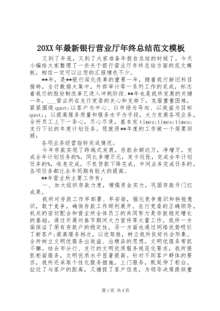 20XX年最新银行营业厅年终总结范文模板