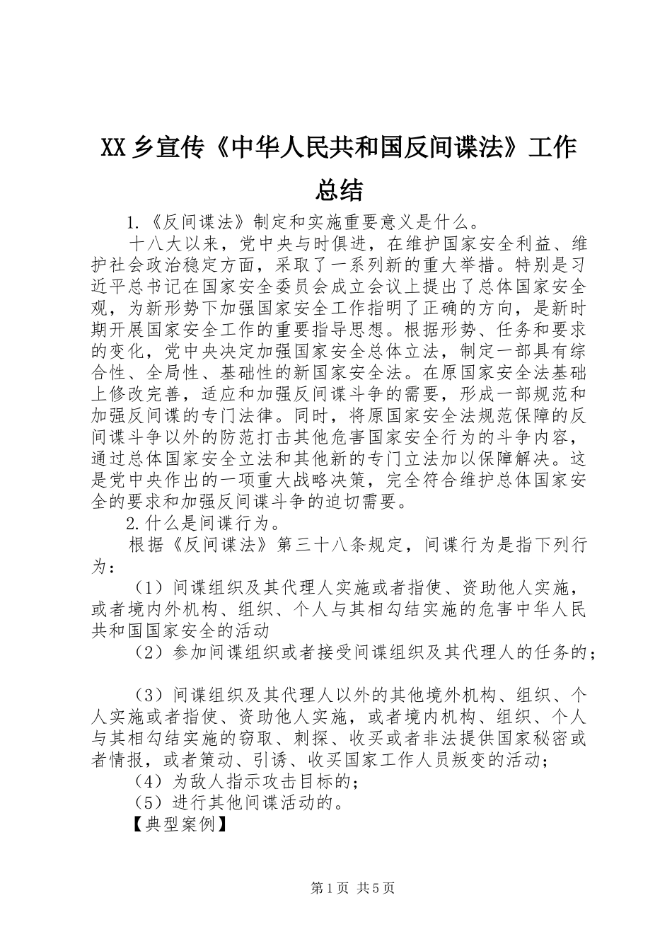 XX乡宣传《中华人民共和国反间谍法》工作总结 _第1页