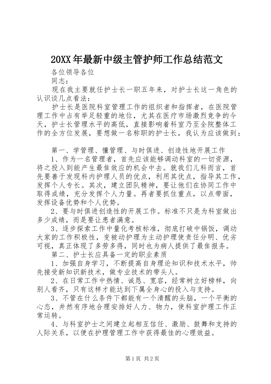 20XX年最新中级主管护师工作总结范文_第1页