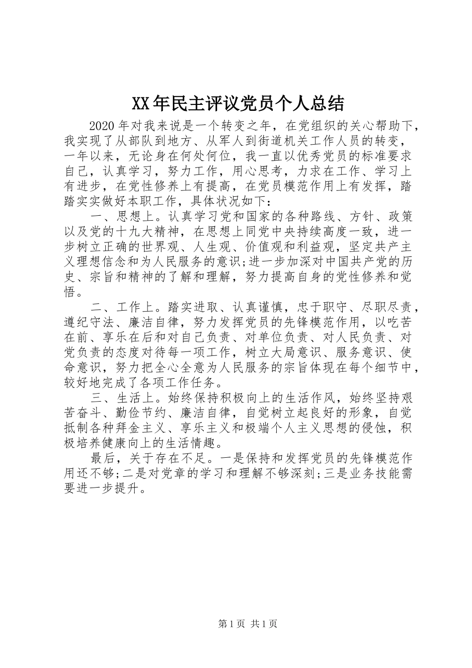 XX年民主评议党员个人总结 _第1页
