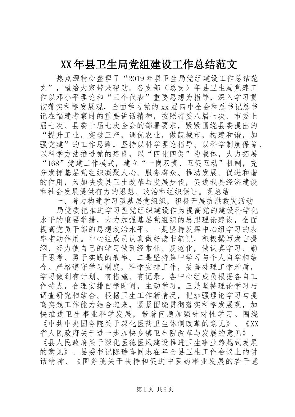 XX年县卫生局党组建设工作总结范文 _第1页