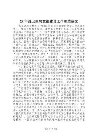 XX年县卫生局党组建设工作总结范文 