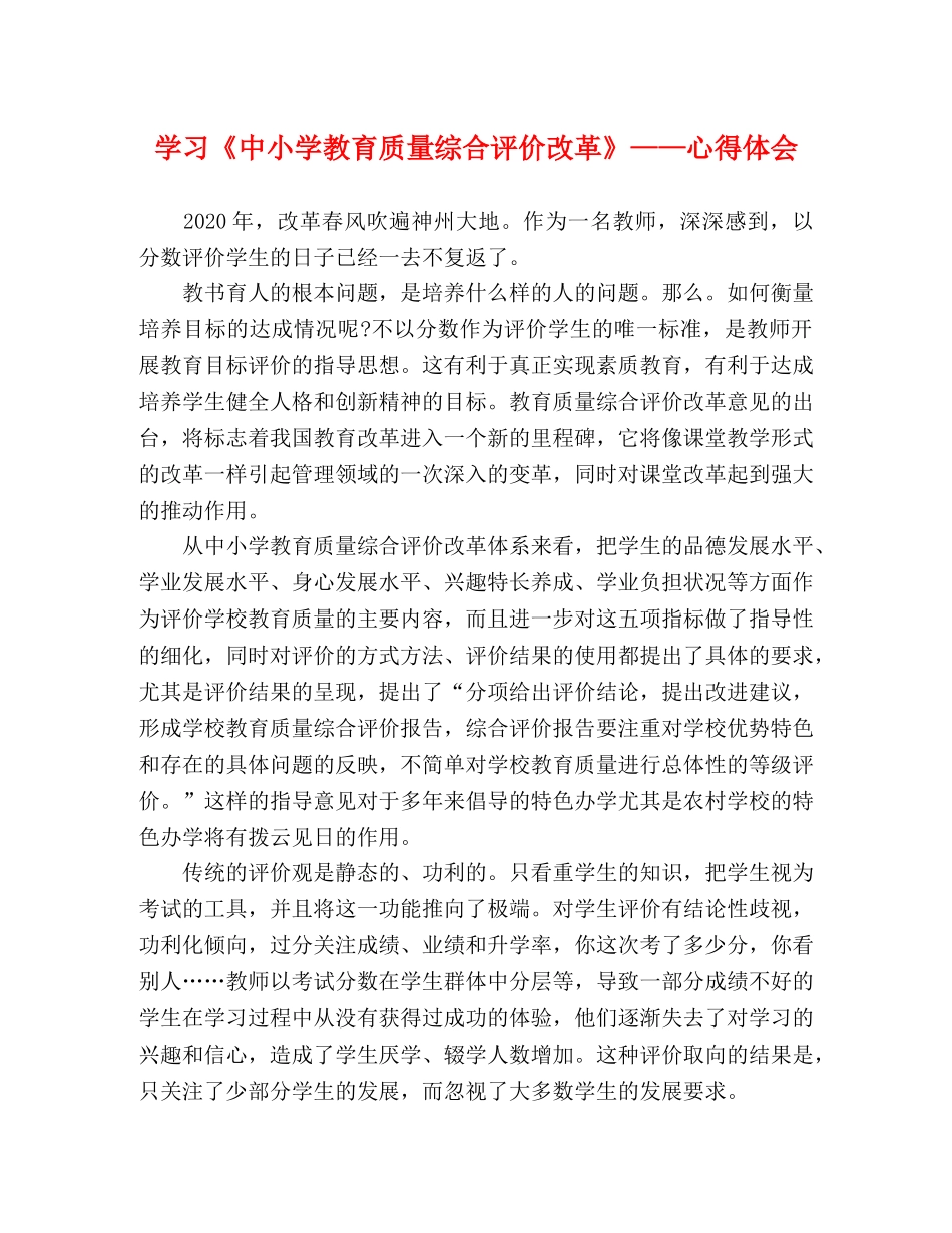 学习《中小学教育质量综合评价改革》——心得体会 _第1页
