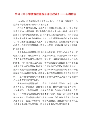 学习《中小学教育质量综合评价改革》——心得体会 