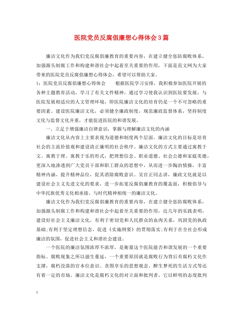 医院党员反腐倡廉想心得体会3篇 _第1页