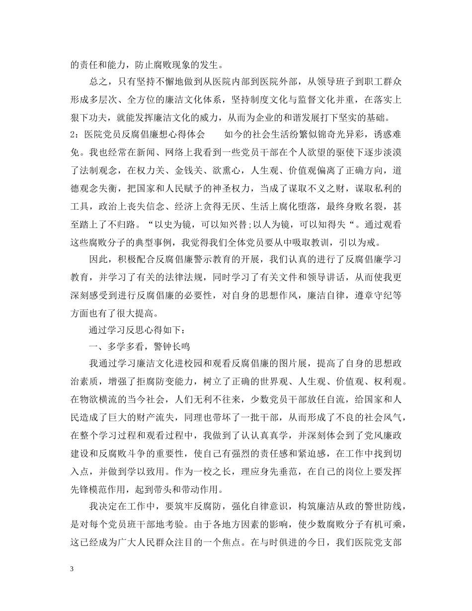 医院党员反腐倡廉想心得体会3篇 _第3页